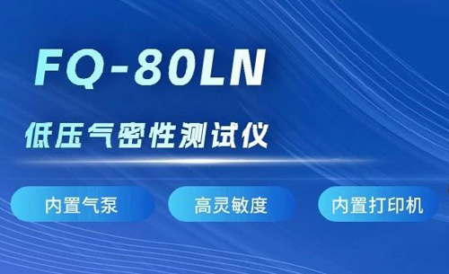 新品推荐丨香港内部独家正版资料FQ-80LN低压气密性测试仪